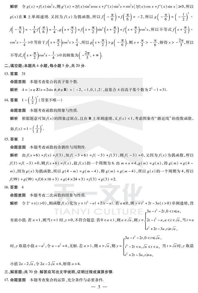 天一大联考丨皖豫名校联盟23届高三毕业班第一次联考 数学试题及答案03