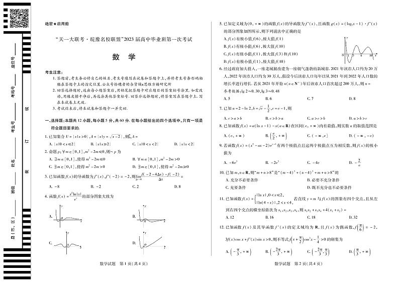 天一大联考丨皖豫名校联盟23届高三毕业班第一次联考 数学试题及答案01