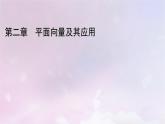 2022新教材高中数学第2章平面向量及其应用2从位移的合成到向量的加减法2.1向量的加法课件北师大版必修第二册