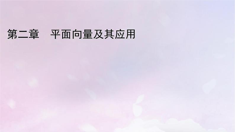 2022新教材高中数学第2章平面向量及其应用2从位移的合成到向量的加减法2.1向量的加法课件北师大版必修第二册01