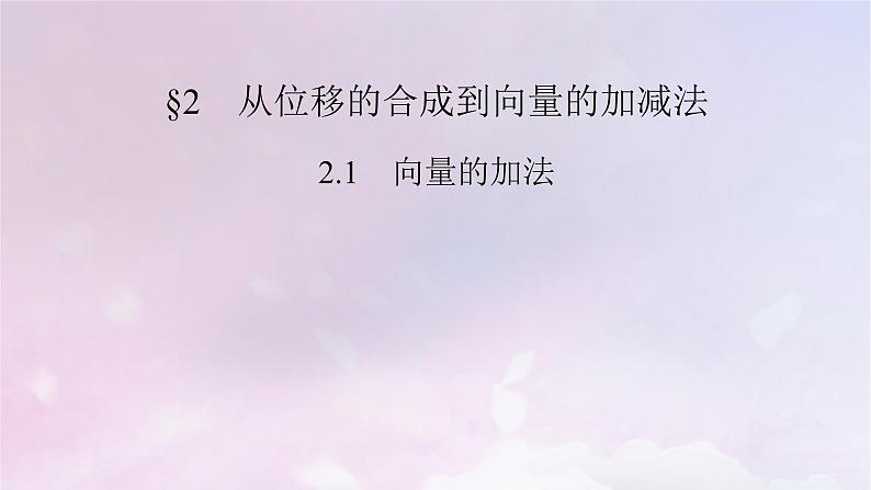2022新教材高中数学第2章平面向量及其应用2从位移的合成到向量的加减法2.1向量的加法课件北师大版必修第二册02