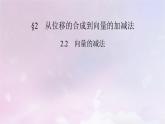 2022新教材高中数学第2章平面向量及其应用2从位移的合成到向量的加减法2.2向量的减法课件北师大版必修第二册