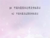 2022新教材高中数学第2章平面向量及其应用4平面向量基本定理及坐标表示4.2平面向量及运算的坐标表示课件北师大版必修第二册