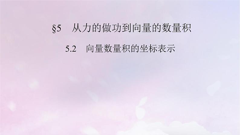 2022新教材高中数学第2章平面向量及其应用5从力的做功到向量的数量积5.2向量数量积的坐标表示5.3利用数量积计算长度与角度课件北师大版必修第二册02