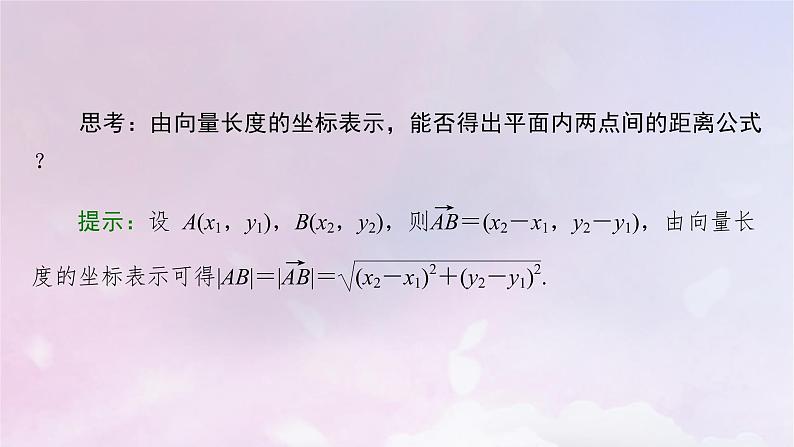 2022新教材高中数学第2章平面向量及其应用5从力的做功到向量的数量积5.2向量数量积的坐标表示5.3利用数量积计算长度与角度课件北师大版必修第二册07