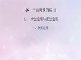 2022新教材高中数学第2章平面向量及其应用6平面向量的应用6.1余弦定理与正弦定理1余弦定理课件北师大版必修第二册