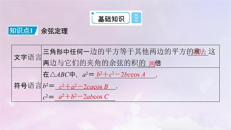 2022新教材高中数学第2章平面向量及其应用6平面向量的应用6.1余弦定理与正弦定理1余弦定理课件北师大版必修第二册第6页