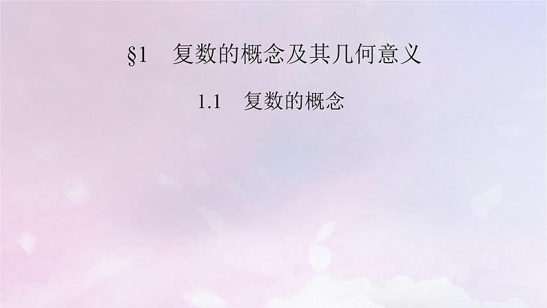 2022新教材高中数学第5章复数1复数的概念及其几何意义1.1复数的概念课件北师大版必修第二册02