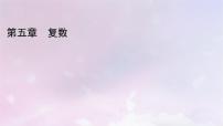 高中数学北师大版 (2019)必修 第二册2.1 复数的加法与减法授课课件ppt