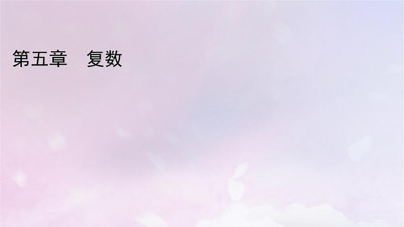 2022新教材高中数学第5章复数2复数的四则运算2.1复数的加法与减法课件北师大版必修第二册第1页