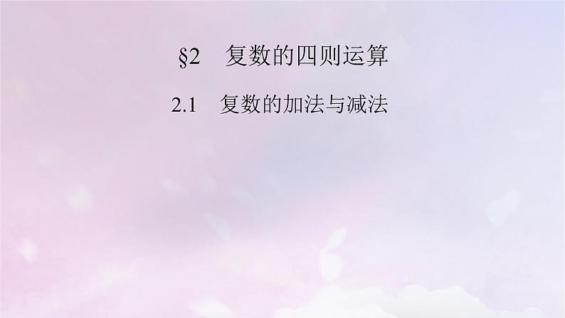 2022新教材高中数学第5章复数2复数的四则运算2.1复数的加法与减法课件北师大版必修第二册第2页