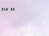 2022新教材高中数学第5章复数2复数的四则运算2.2复数的乘法与除法2.3复数乘法几何意义初探课件北师大版必修第二册