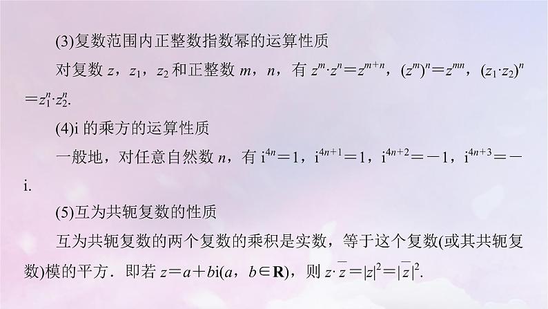 2022新教材高中数学第5章复数2复数的四则运算2.2复数的乘法与除法2.3复数乘法几何意义初探课件北师大版必修第二册08