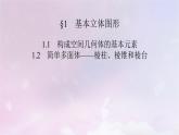 2022新教材高中数学第6章立体几何初步1基本立体图形1.1构成空间几何体的基本元素1.2简单多面体__棱柱棱锥和棱台课件北师大版必修第二册