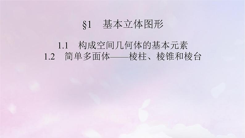 2022新教材高中数学第6章立体几何初步1基本立体图形1.1构成空间几何体的基本元素1.2简单多面体__棱柱棱锥和棱台课件北师大版必修第二册02