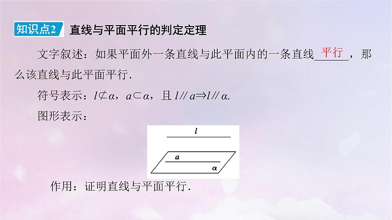 2022新教材高中数学第6章立体几何初步4平行关系4.1直线与平面平行课件北师大版必修第二册08
