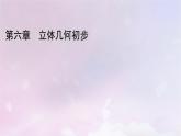 2022新教材高中数学第6章立体几何初步4平行关系4.2平面与平面平行课件北师大版必修第二册