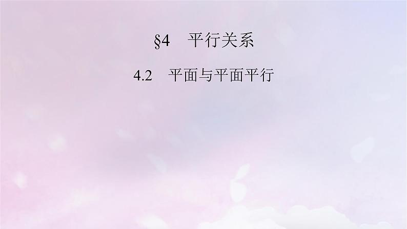 2022新教材高中数学第6章立体几何初步4平行关系4.2平面与平面平行课件北师大版必修第二册02