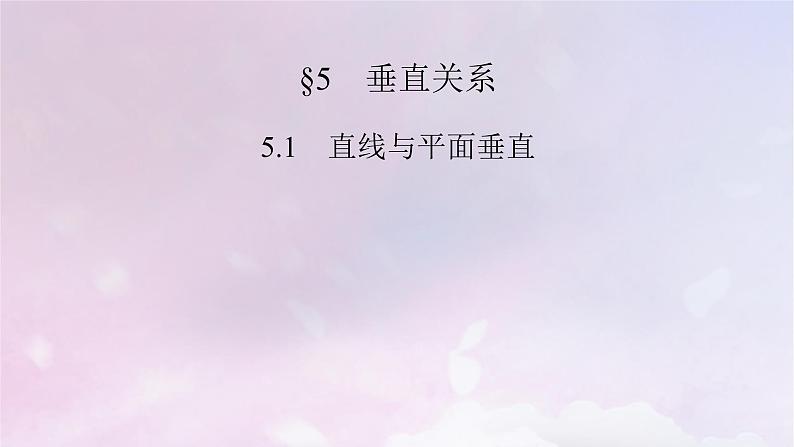 2022新教材高中数学第6章立体几何初步5垂直关系5.1直线与平面垂直课件北师大版必修第二册第2页