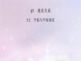 2022新教材高中数学第6章立体几何初步5垂直关系5.2平面与平面垂直课件北师大版必修第二册