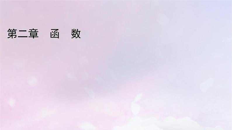 2022新教材高中数学第二章函数4函数的奇偶性与简单的幂函数4.2简单幂函数的图象和性质课件北师大版必修第一册01