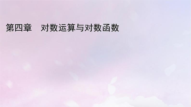 2022新教材高中数学第四章对数运算与对数函数1对数的概念课件北师大版必修第一册01