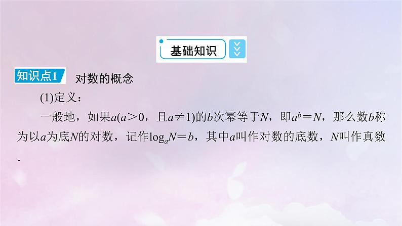 2022新教材高中数学第四章对数运算与对数函数1对数的概念课件北师大版必修第一册07