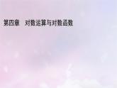 2022新教材高中數(shù)學(xué)第四章對(duì)數(shù)運(yùn)算與對(duì)數(shù)函數(shù)4指數(shù)函數(shù)冪函數(shù)對(duì)數(shù)函數(shù)增長的比較5信息技術(shù)支持的函數(shù)研究課件北師大版必修第一冊(cè)