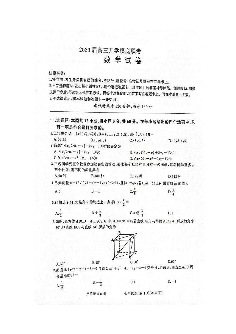 2023届高三开学摸底联考 数学试卷.docx第1页