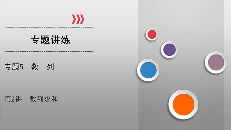 高考数学(理数)二轮复习专题5 第2讲《等差数列与等比数列前n项和公式》课件 (含详解)01