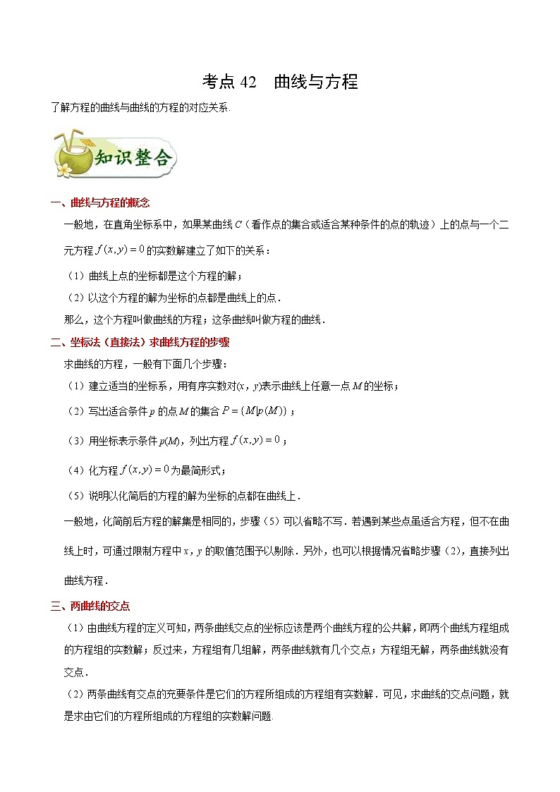 (通用版)高考数学(理数)一轮复习考点梳理与过关练习42《曲线与方程》(含详解)第1页