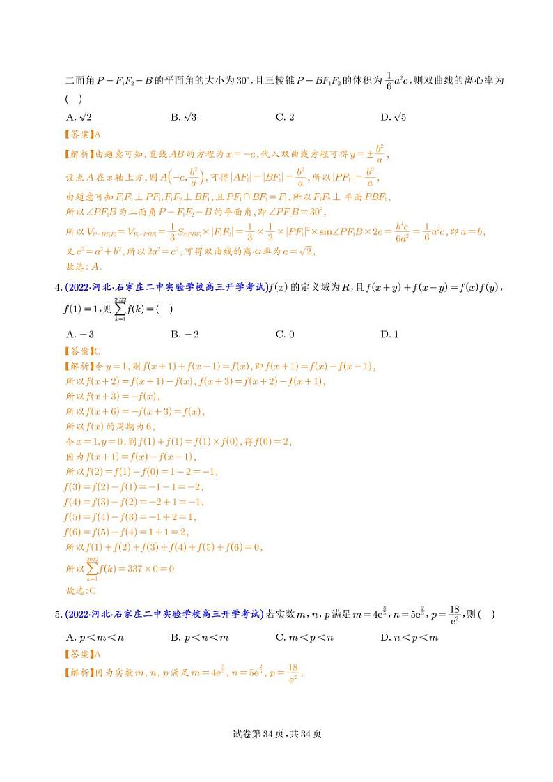 2023年新高考数学选填压轴题汇编（九）（解析版）第2页