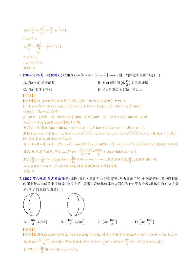 2023年新高考数学选填压轴题汇编（九）（解析版）第3页