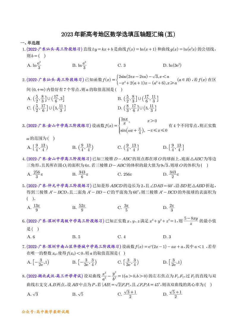 2023年新高考数学选填压轴题汇编（五）（学生版）第1页