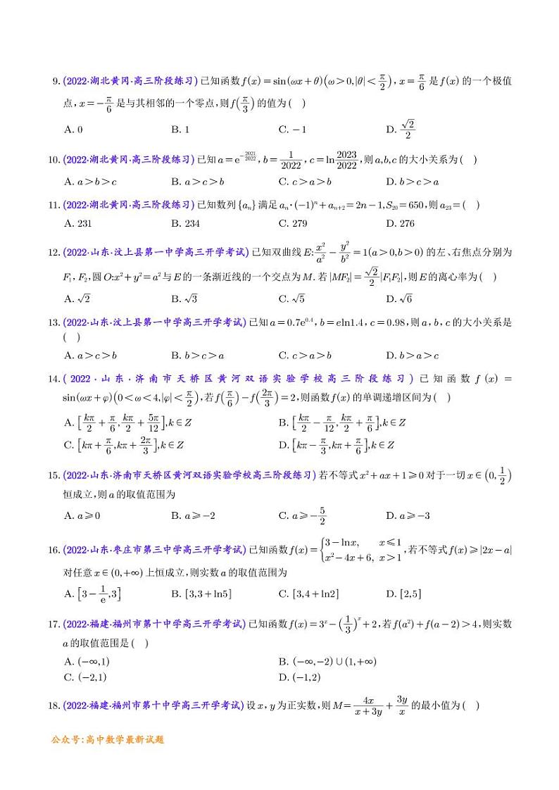 2023年新高考数学选填压轴题汇编（五）（学生版）第2页