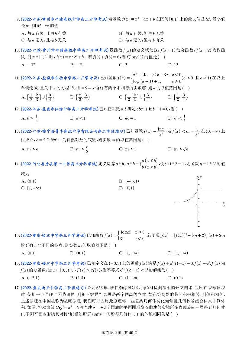2023年新高考地区数学名校地市选填压轴题好题汇编（六）（学生版）第2页