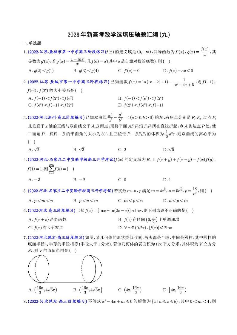 2023年新高考数学选填压轴题汇编（九）（学生版）第1页