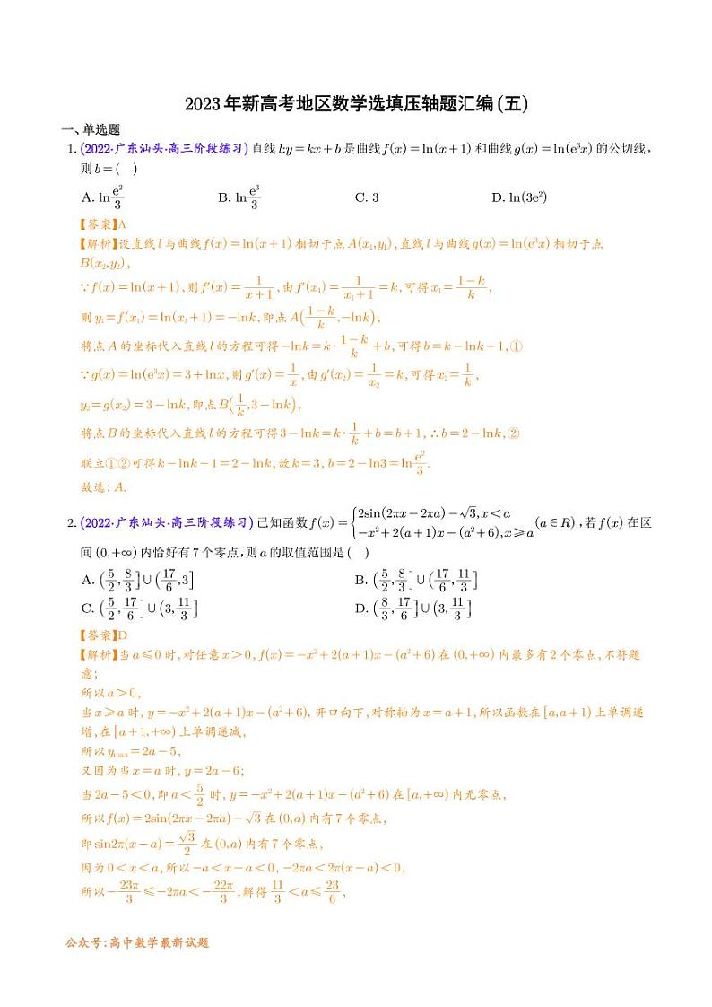 2023年新高考数学选填压轴题汇编（五）（解析版）第1页