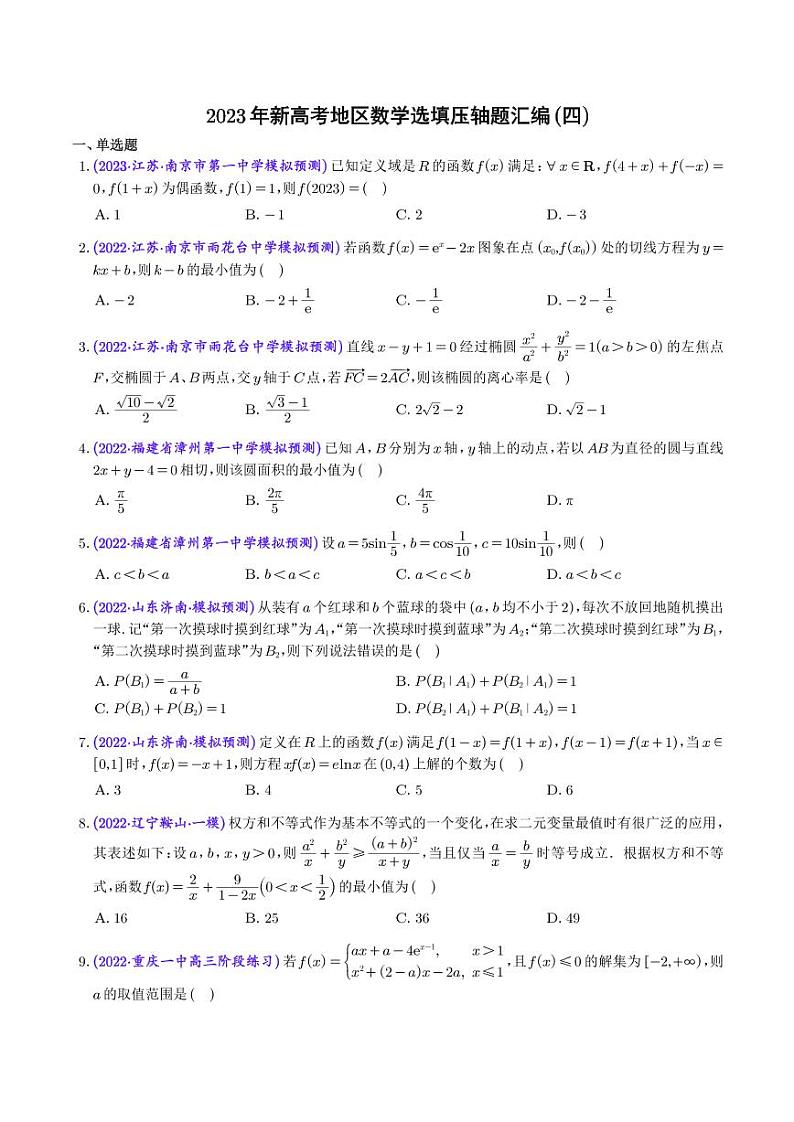 2023年新高考地区数学选填压轴题汇编（四）（学生版）第1页