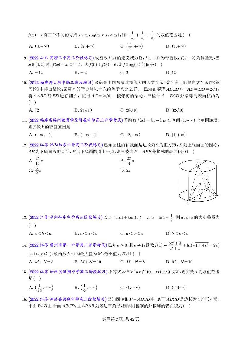 2023年新高考数学选填压轴题汇编（八）学生版第2页