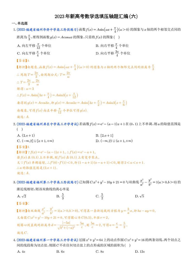 2023年新高考地区数学名校地市选填压轴题好题汇编（六）（解析版）第1页