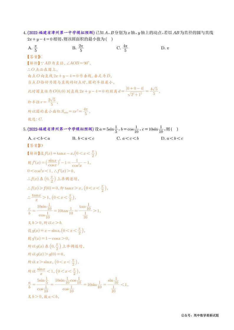 2023年新高考地区数学选填压轴题汇编（四）（解析版）第2页