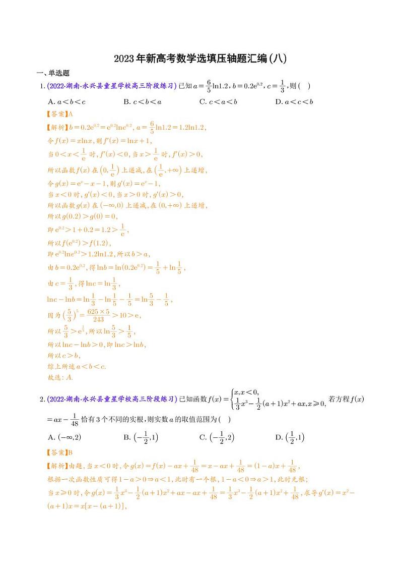 2023年新高考数学选填压轴题汇编（八）（解析版）第1页