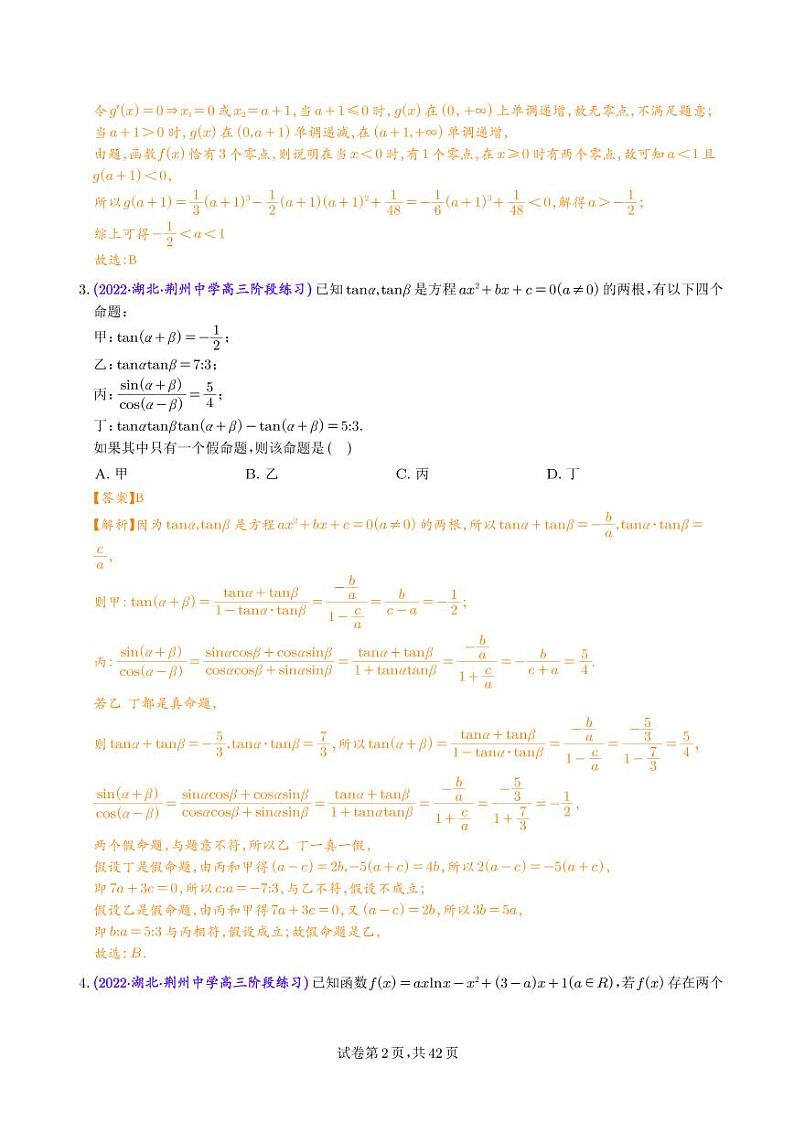 2023年新高考数学选填压轴题汇编（八）（解析版）第2页