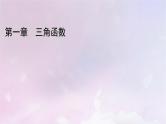 2022新教材高中数学章末梳理1第1章三角函数课件北师大版必修第二册