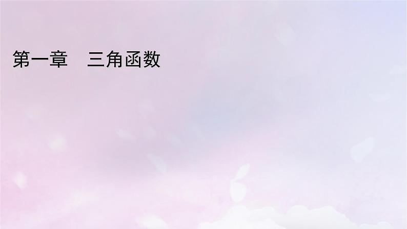 2022新教材高中数学章末梳理1第1章三角函数课件北师大版必修第二册第1页
