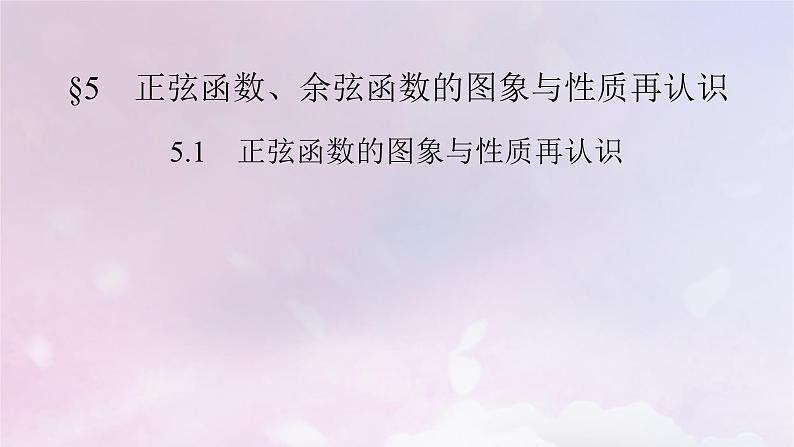 2022新教材高中数学第1章三角函数5正弦函数余弦函数的图象与性质再认识5.1正弦函数的图象与性质再认识课件北师大版必修第二册02