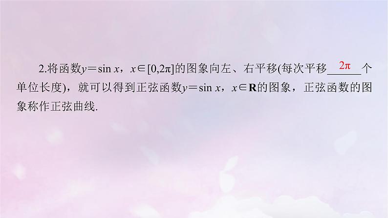 2022新教材高中数学第1章三角函数5正弦函数余弦函数的图象与性质再认识5.1正弦函数的图象与性质再认识课件北师大版必修第二册07