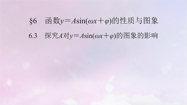 2022新教材高中数学第1章三角函数6函数y＝Asinωx＋φ的性质与图象6.3探究A对y＝Asinωx＋φ的图象的影响课件北师大版必修第二册第2页