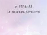 2022新教材高中數(shù)學第2章平面向量及其應用6平面向量的應用6.2平面向量在幾何物理中的應用舉例課件北師大版必修第二冊